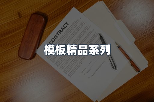 模板精品系列