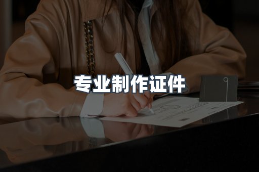 专业制作证件